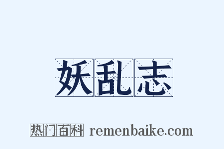 妖乱志是什么意思的图片